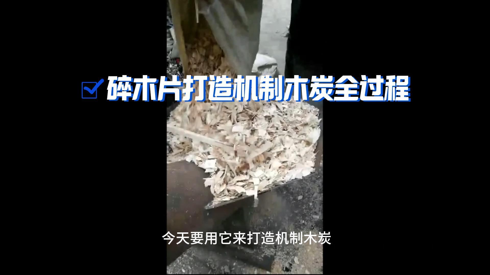 碎木屑加工機(jī)制木炭環(huán)保又賺錢(qián)