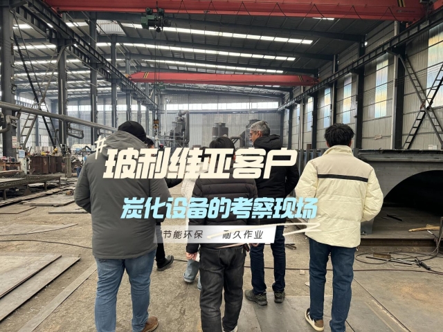 見證實力！外國客戶對新型炭化機的深度考察
