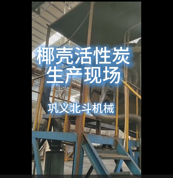 椰殼活性炭生產(chǎn)實(shí)景,從車間到工藝全場景呈現(xiàn)